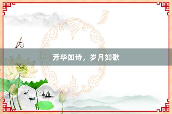 芳华如诗,岁月如歌